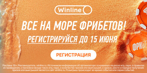 Окунись в «Море фрибетов» вместе с БК Винлайн