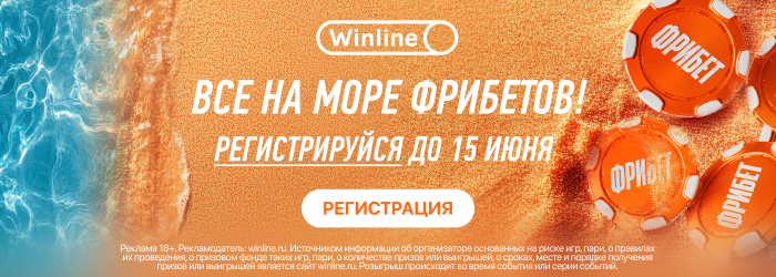 Окунись в «Море фрибетов» вместе с БК Винлайн
