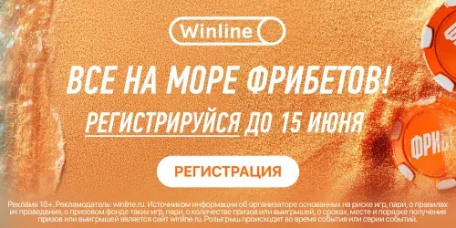 14 июня — последний день регистрации в акции «Море фрибетов» от БК Winline