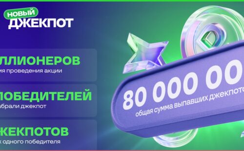 Пошел второй месяц акции «Новый Джекпот» от БК Лига Ставок