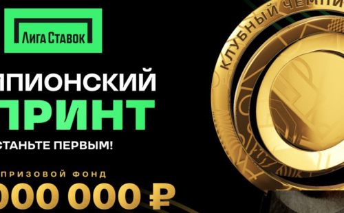 БК Лига Ставка запустила летнюю акцию «Чемпионский спринт»