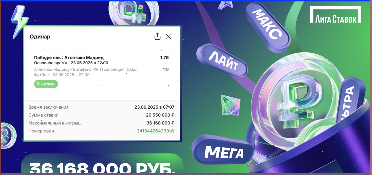 Клиент Лиги Ставок выиграл более 36 миллионов рублей благодаря победе Атлетико на последних минутах