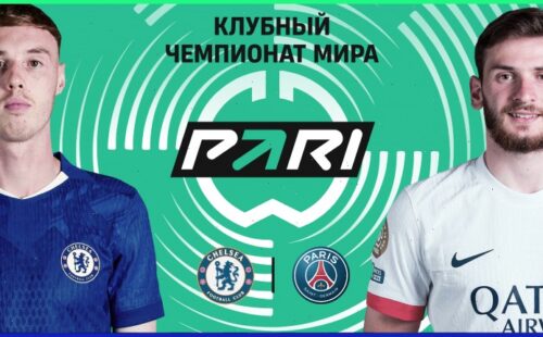 Клиент БК PARI поставил более 500 тысяч рублей на ПСЖ в финале Клубного чемпионата мира против Челси