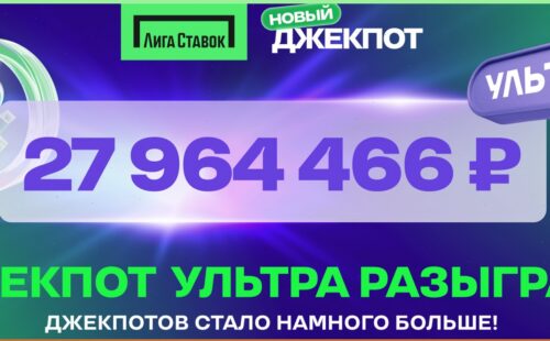 Стал известен обладатель Джекпота Ультра от Лиги Ставок