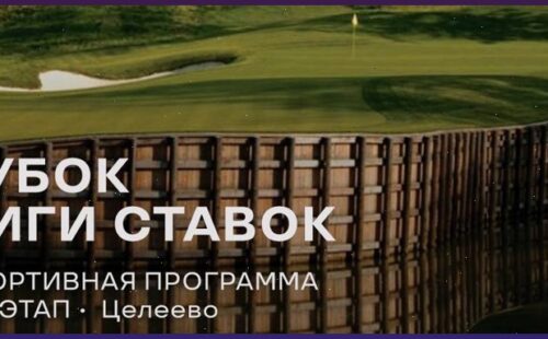 3-й этап текущего сезона Кубка Лиги Ставок по гольфу пройдет в Целеево