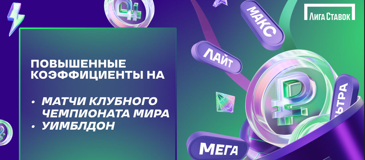 БК Лига Ставок повышает коэффициенты на Уимблдон и Клубный чемпионат мира
