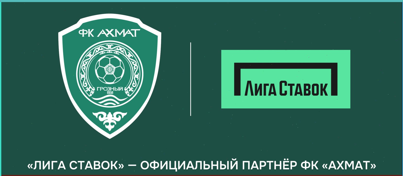 БК Лига Ставок и футбольный клуб Ахмат стали партнерами