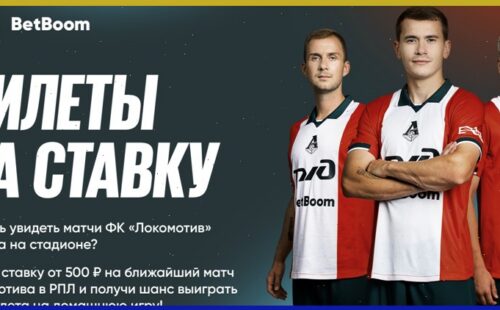 БК BetBoom подарит своим клиентам билеты на матчи Локомотива!