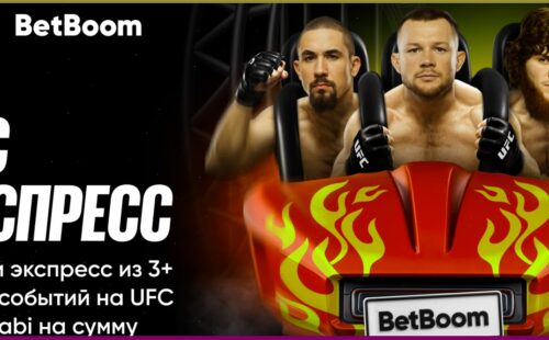 Экспресс на UFC: новая акция от БК BetBoom