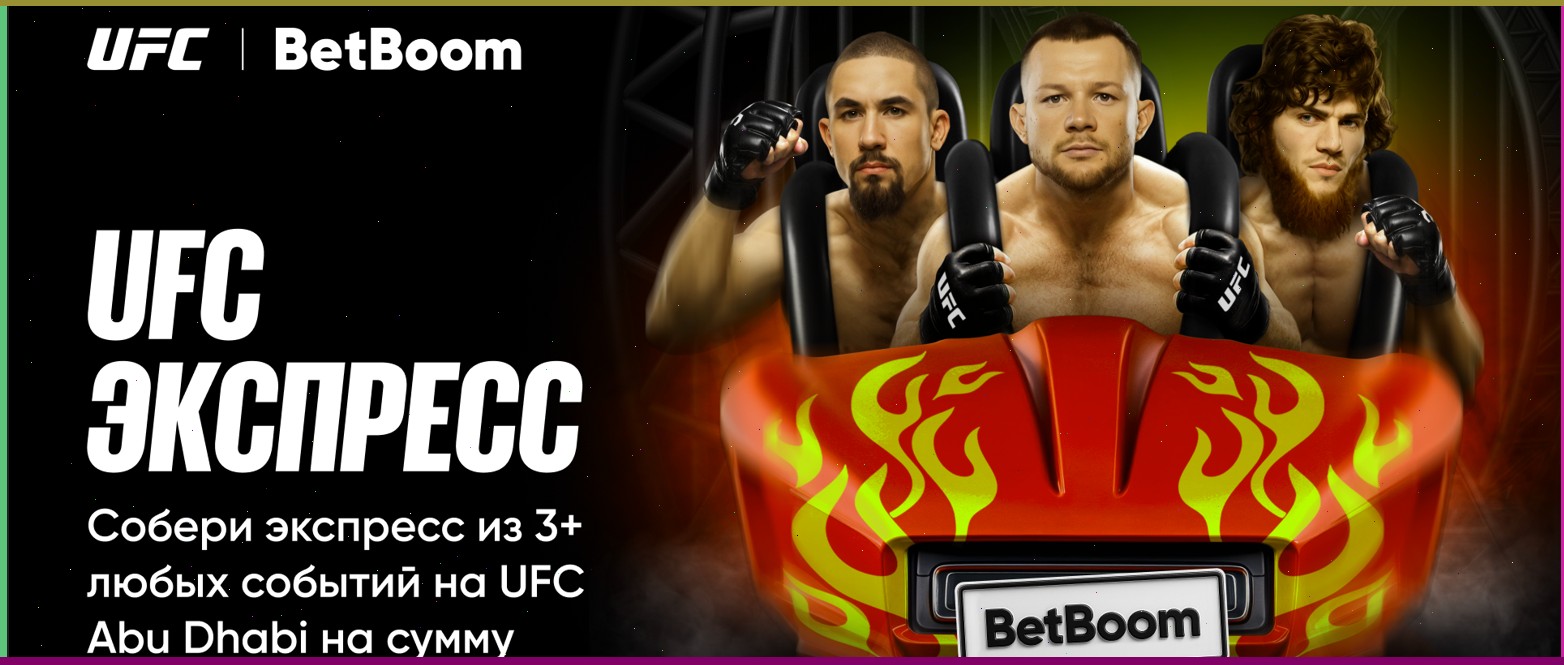 Экспресс на UFC: новая акция от БК BetBoom