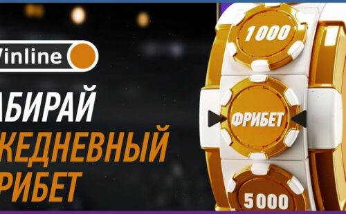 Программа лояльности Winline Priority пополнилась «Ежедневным фрибетом»