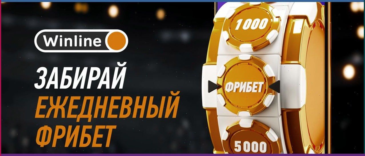 Программа лояльности Winline Priority пополнилась «Ежедневным фрибетом»