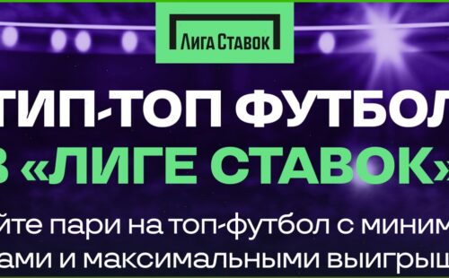 Более 2 миллионов рублей выплатила БК Лига Ставок по Футбольному КАСКО