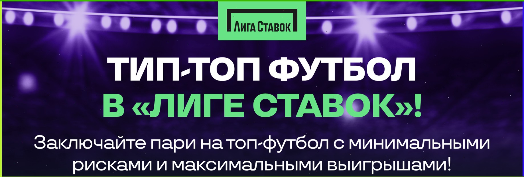 Более 2 миллионов рублей выплатила БК Лига Ставок по Футбольному КАСКО