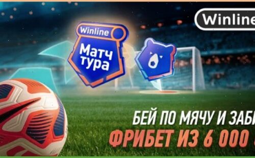 БК Винлайн запустила мини-игру «Удар сезона»