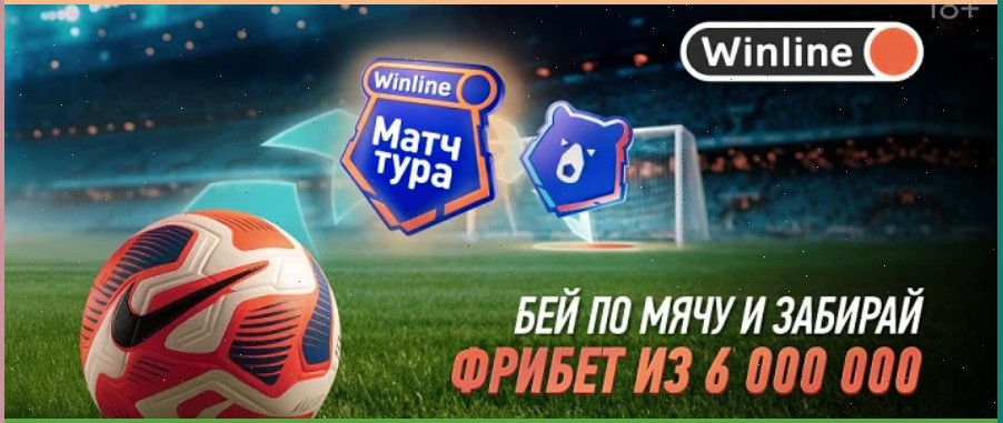 БК Винлайн запустила мини-игру «Удар сезона»