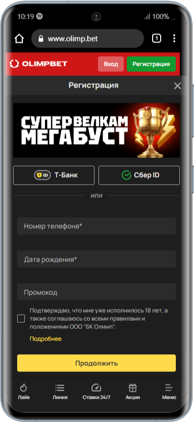 регистрация в БК Олимпбет