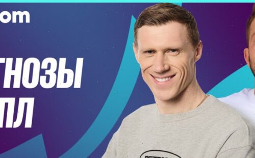 Амбассадоры БК BetBoom Павел Погребняк и Никита Ковальчук поделилась прогнозами на новый сезон Английской Премьер-лиги
