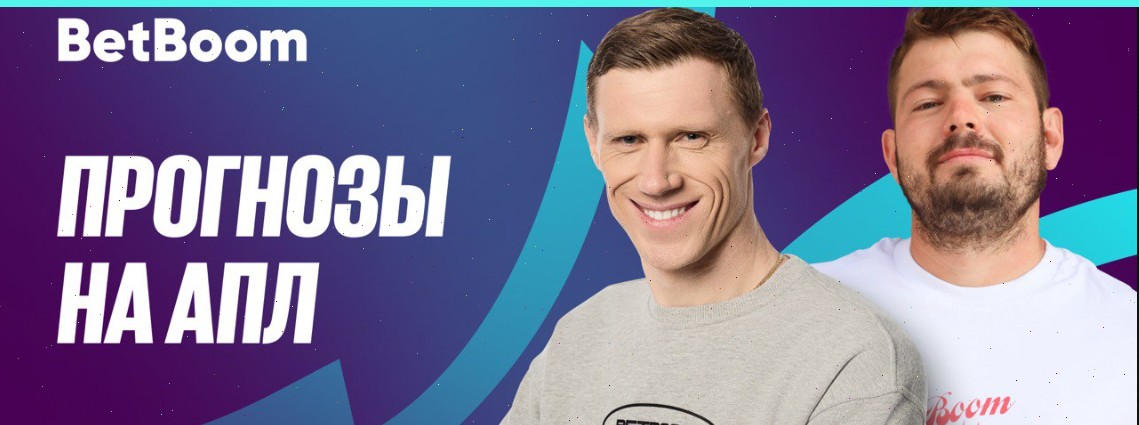Амбассадоры БК BetBoom Павел Погребняк и Никита Ковальчук поделилась прогнозами на новый сезон Английской Премьер-лиги