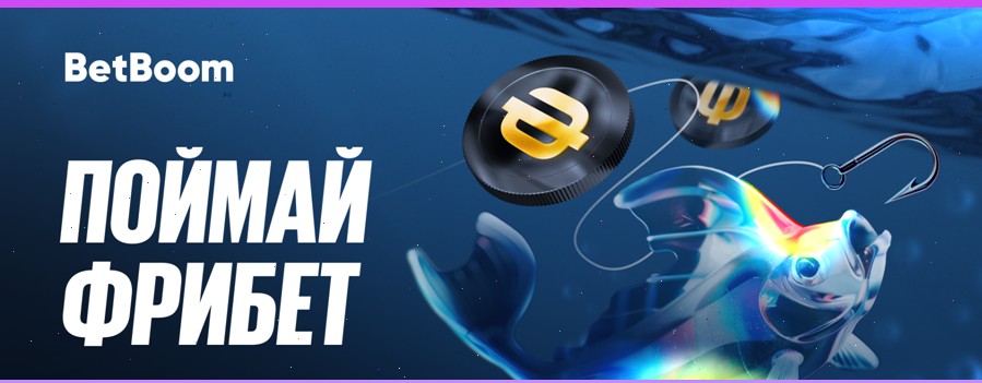 БК БетБум предлагает фрибеты во время турнира BetBoom PAL 2025
