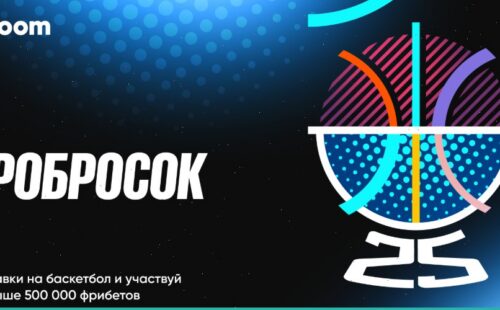 Акция «Евробросок» от БК BetBoom на 500 тысяч фрибетов