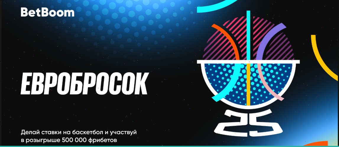 Акция «Евробросок» от БК BetBoom на 500 тысяч фрибетов