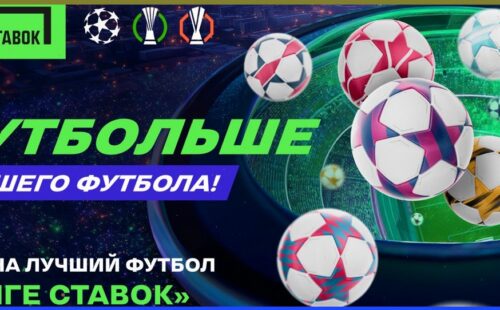 ФУТБОЛЬШЕ лучшего футбола: повышенные коэффициенты на еврокубки от Лиги Ставок