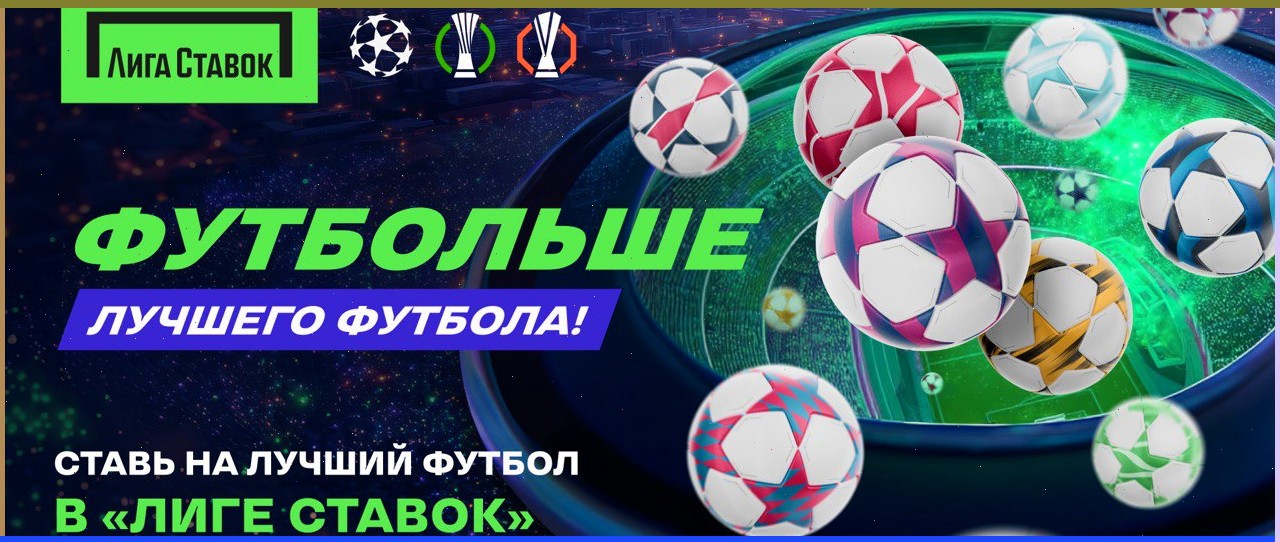 ФУТБОЛЬШЕ лучшего футбола: повышенные коэффициенты на еврокубки от Лиги Ставок
