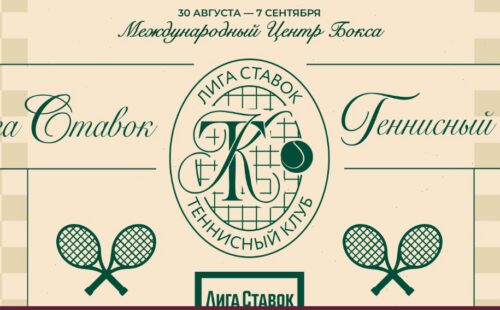 В Москве пройдет первый медиа-турнир «Лига Ставок Теннисный Клуб»