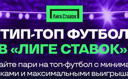 БК Лига Ставок выплатила более 6.5 миллионов рублей по «Футбольному КАСКО»