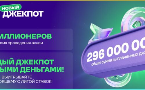 Пошел четвертый месяц федеральной акции от БК Лига Ставок «Новый Джекпот»