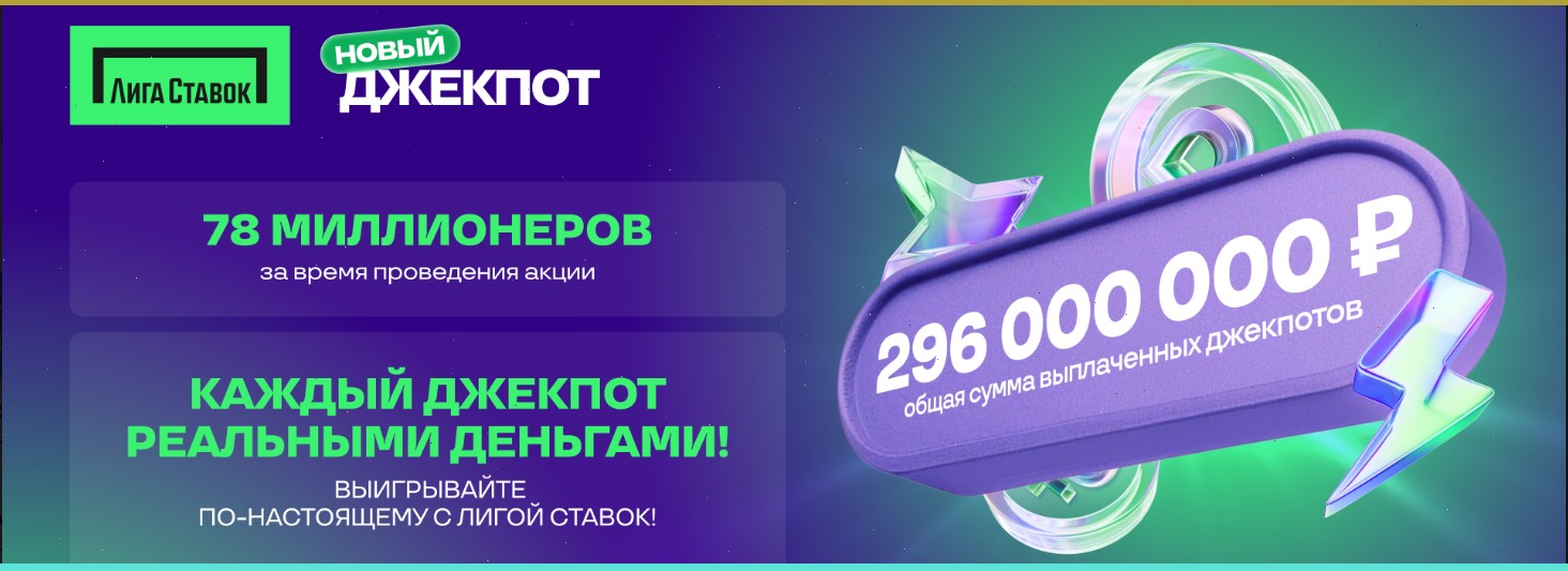 Пошел четвертый месяц федеральной акции от БК Лига Ставок «Новый Джекпот»