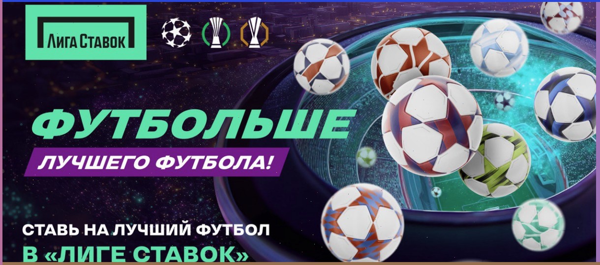 БК Лига Ставок анонсировала новую акцию «Футбольный спринт»