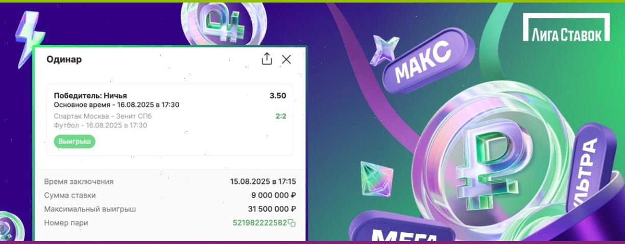 Клиент БК Лига Ставок выиграл 31.5 миллиона рублей, сделав ставку на матч Спартак — Зенит