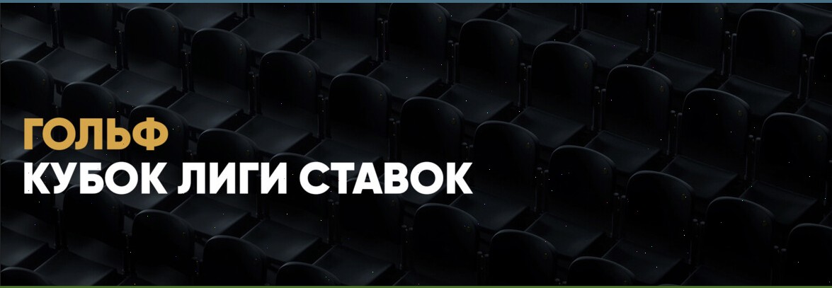Поединки V этапа Кубка Лиги Ставок по гольфу пройдут в Доброграде