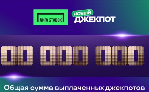 Участники акции «Новый Джекпот» получили 300 миллионов рублей от Лиги Ставок