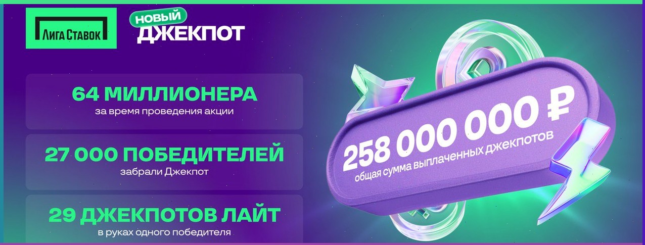 Сумма выплат по акции «Новый Джекпот» от Лиги Ставок составила 132 миллиона рублей фрибетами
