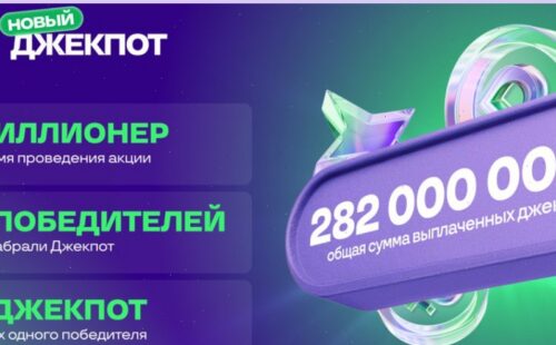 С каждым джекпотом — реальные деньги! Прими участие в акции «Новый Джекпот» от БК Лига Ставок и стань миллионером