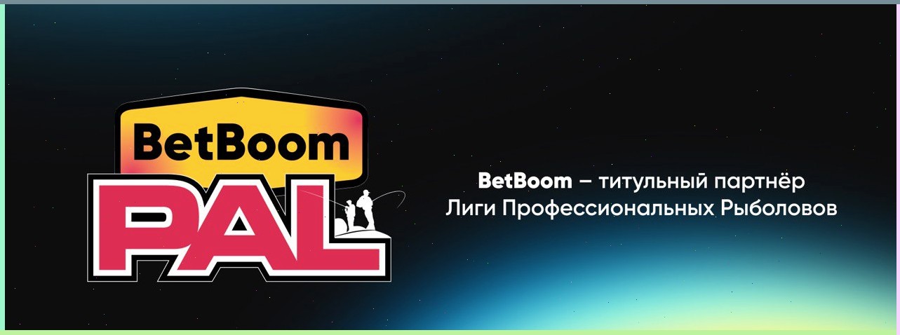 БК БетБум стала генеральным партнером Pro Anglers League (PAL)