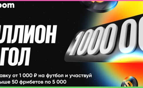 БК BetBoom дарит миллион фрибетов за гол Смолова