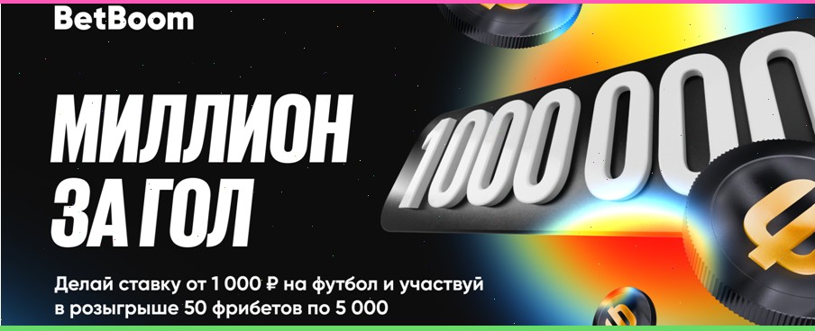 БК BetBoom дарит миллион фрибетов за гол Смолова