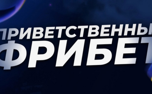 Фрибеты новым игрокам без депозита в БК июль 2026