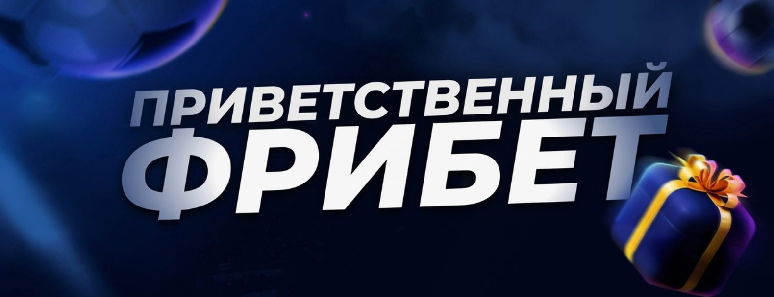 Фрибеты новым игрокам без депозита в БК 2025