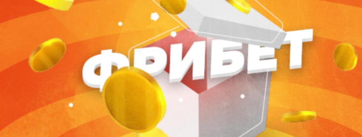 Фрибеты для действующих игроков сегодня июнь 2026