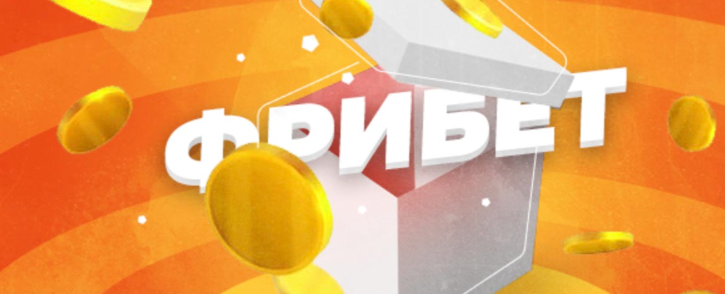 Фрибеты для действующих игроков сегодня