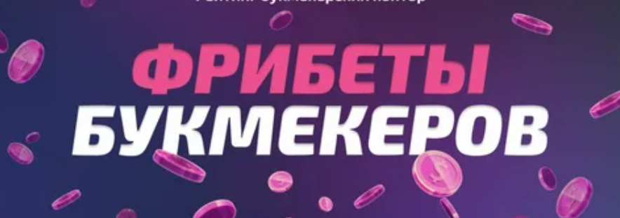 Фрибеты без отыгрыша в БК август 2025