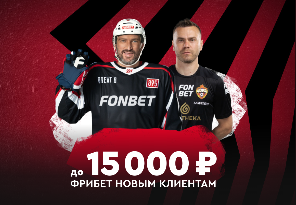 Промокод на 15 000 Фонбет