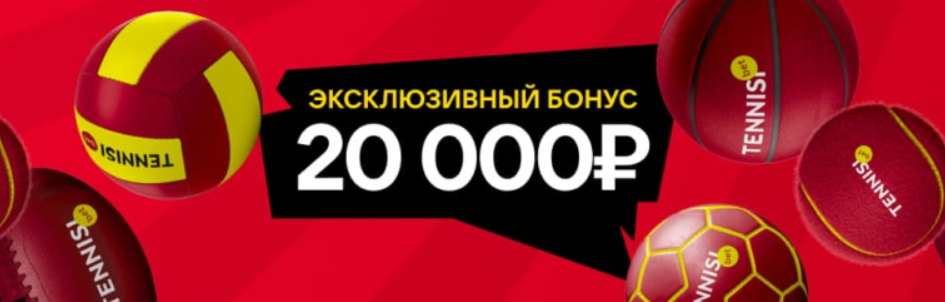 Тенниси бонус 20 000 по промокоду