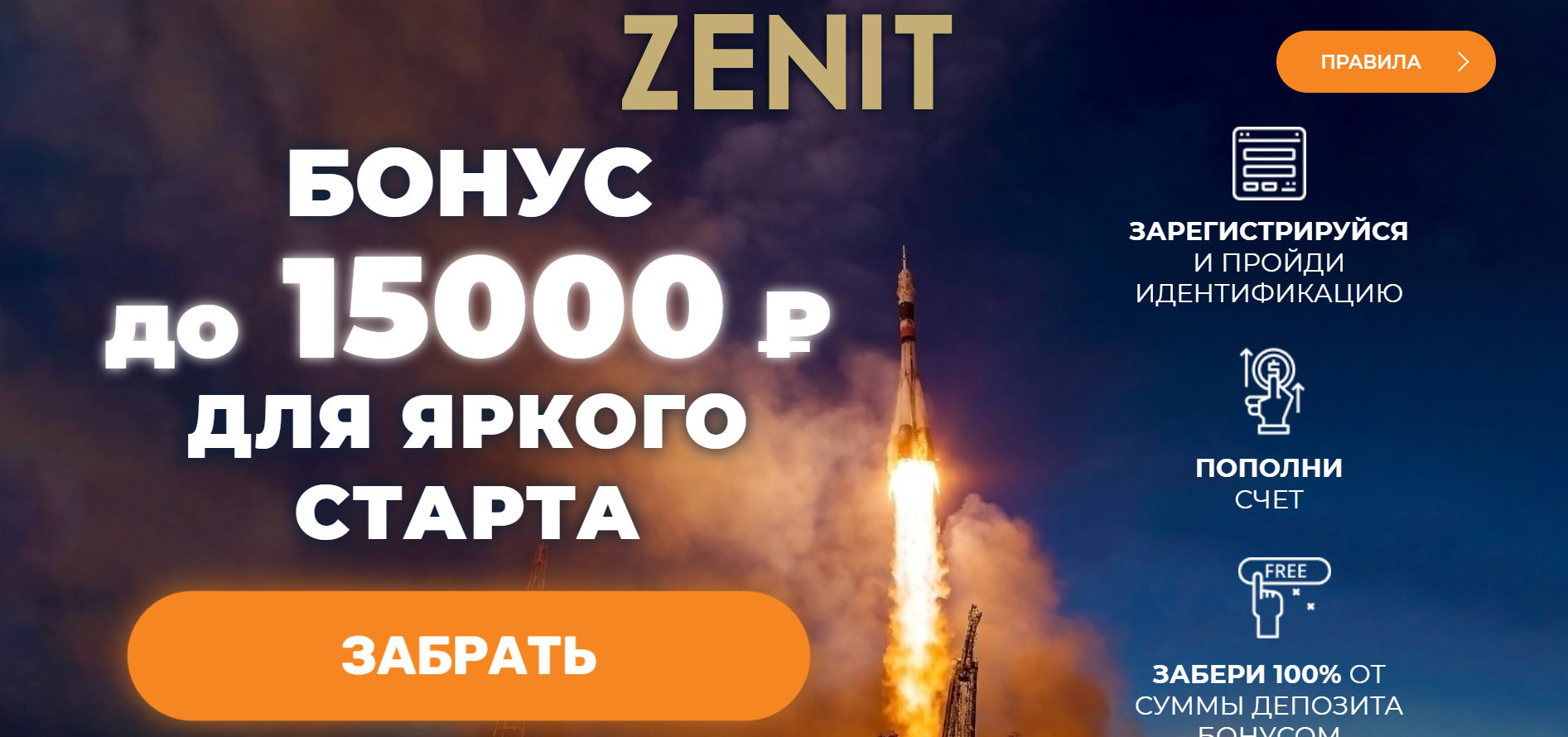 Бонус 15000 БК Зенит