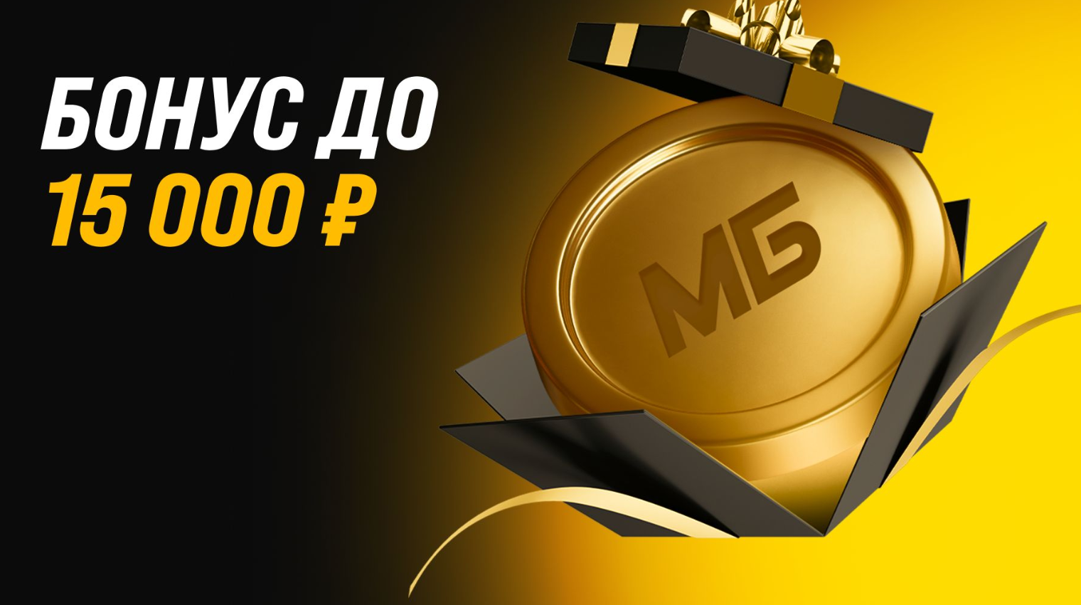 Бонус 15 000 Мелбет